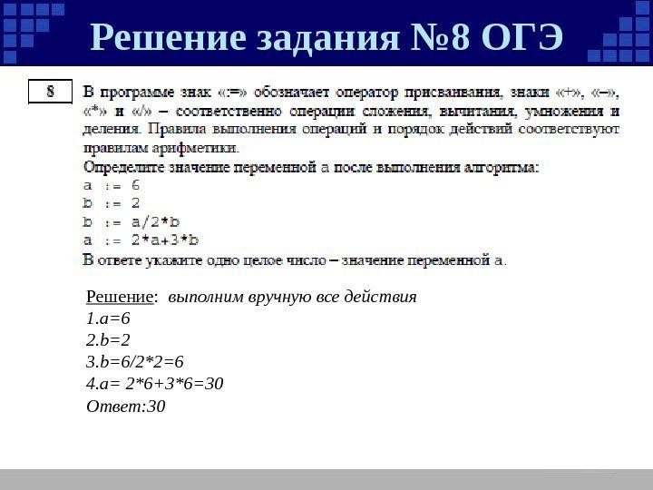 Решение задания № 8 ОГЭ Решение : выполним вручную все действия 1. а= 6