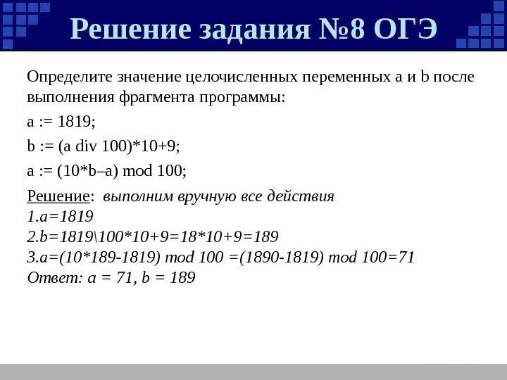 Решение задания № 8 ОГЭ Решение :  выполним вручную все действия 1. а=