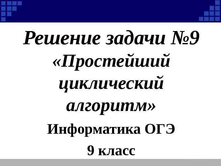 Решение задачи № 9 «Простейший циклический алгоритм» Информатика ОГЭ 9 класс 