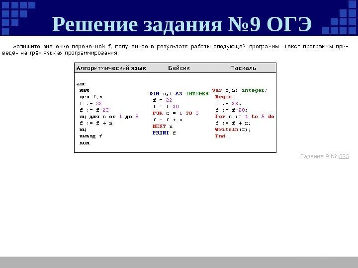 Решение задания № 9 ОГЭ 