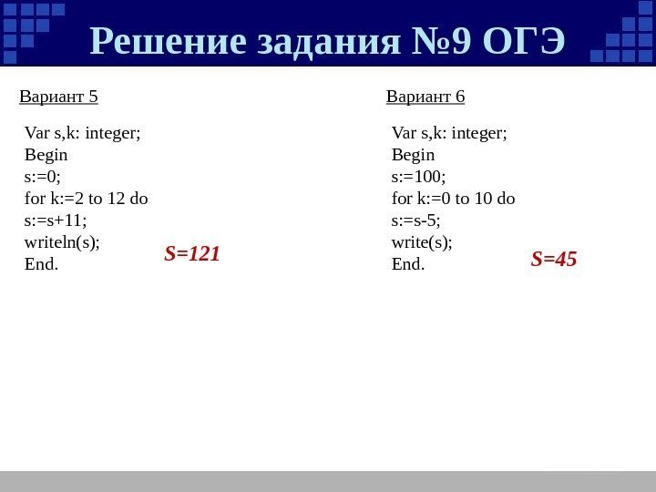 Решение задания № 9 ОГЭ Var s, k:  integer; Begin s: =0; for