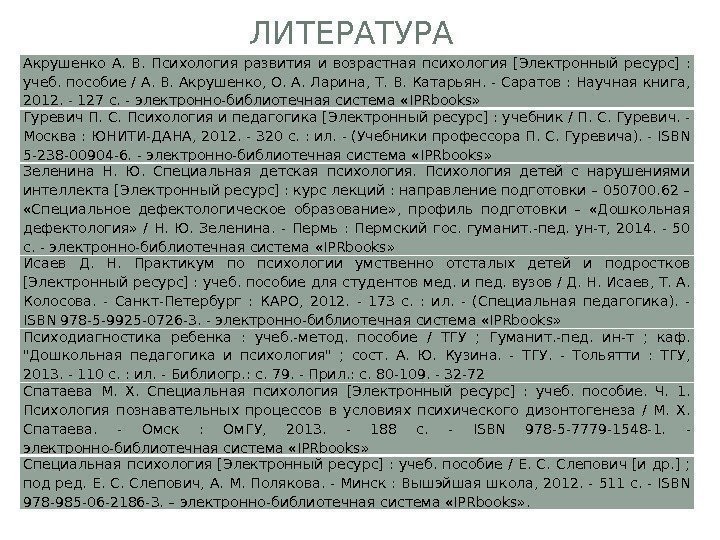 ЛИТЕРАТУРА Акрушенко А.  В.  Психология развития и возрастная психология [Электронный ресурс] :