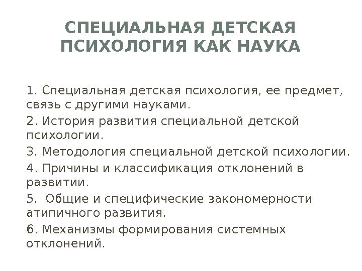 СПЕЦИАЛЬНАЯ ДЕТСКАЯ ПСИХОЛОГИЯ КАК НАУКА 1. Специальная детская психология, ее предмет,  связь с