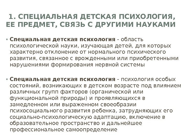 1. СПЕЦИАЛЬНАЯ ДЕТСКАЯ ПСИХОЛОГИЯ,  ЕЕ ПРЕДМЕТ, СВЯЗЬ С ДРУГИМИ НАУКАМИ  • Специальная