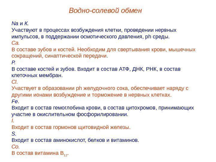 Водно-солевой обмен Na и К. Участвуют в процессах возбуждения клетки, проведении нервных импульсов, в