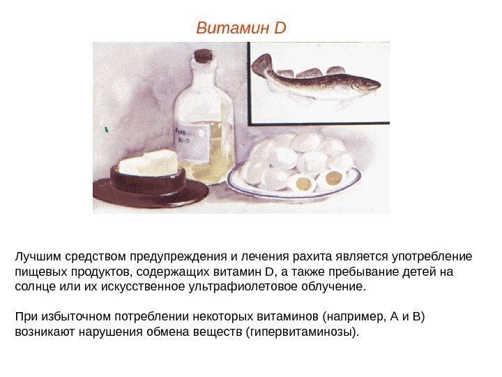 Лучшим средством предупреждения и лечения рахита является употребление пищевых продуктов, содержащих витамин D, а