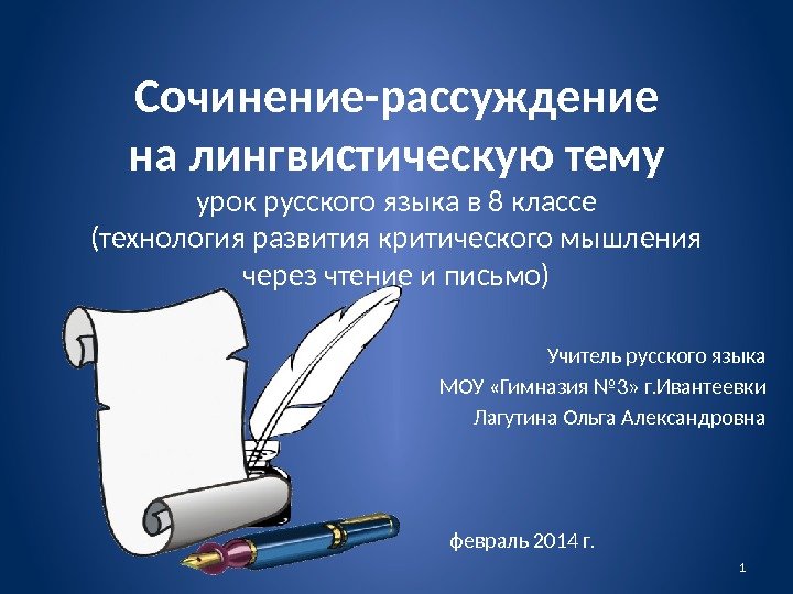 Сочинение-рассуждение на лингвистическую тему урок русского языка в 8 классе (технология развития критического мышления