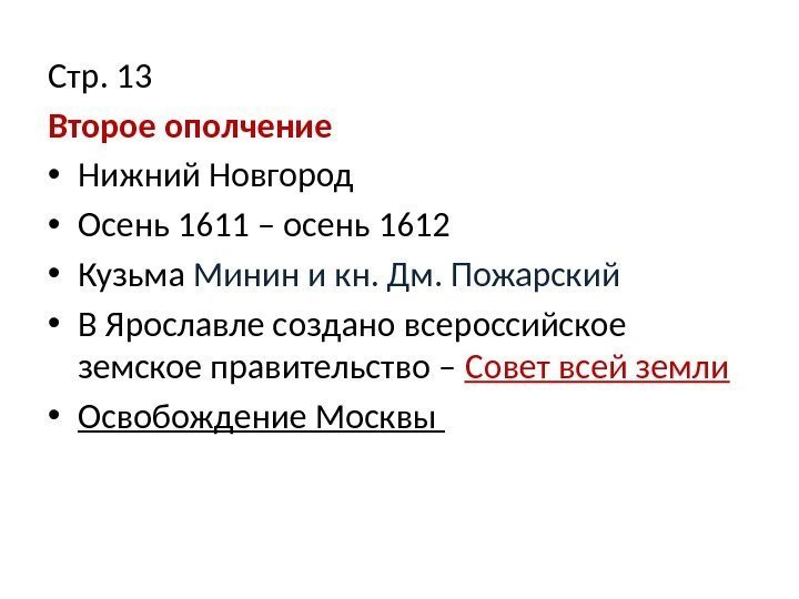 Стр. 13 Второе ополчение • Нижний Новгород • Осень 1611 – осень 1612 •