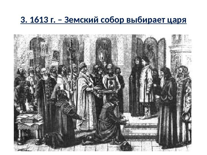 3. 1613 г. – Земский собор выбирает царя 