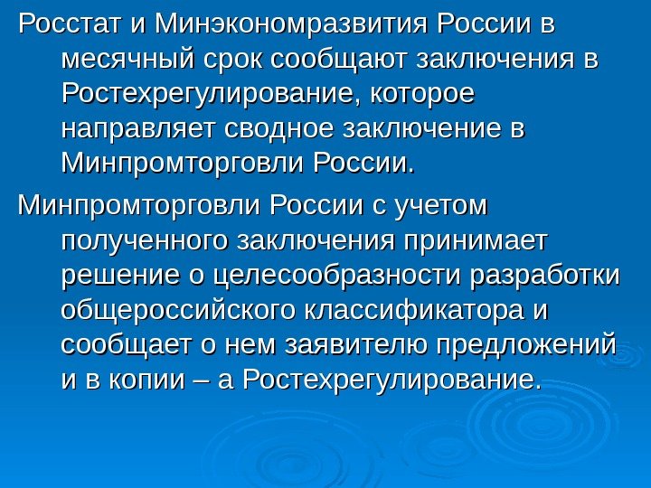   Росстат и Минэкономразвития России в месячный срок сообщают заключения в Ростехрегулирование, которое