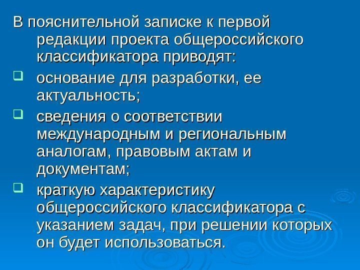   В пояснительной записке к первой редакции проекта общероссийского классификатора приводят:  основание