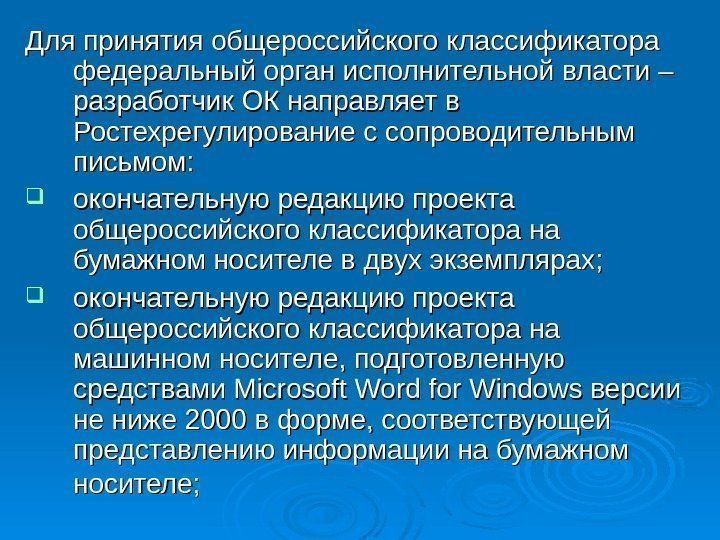   Для принятия общероссийского классификатора федеральный орган исполнительной власти – разработчик ОК направляет