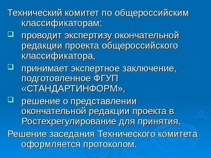   Технический комитет по общероссийским классификаторам:  проводит экспертизу окончательной редакции проекта общероссийского