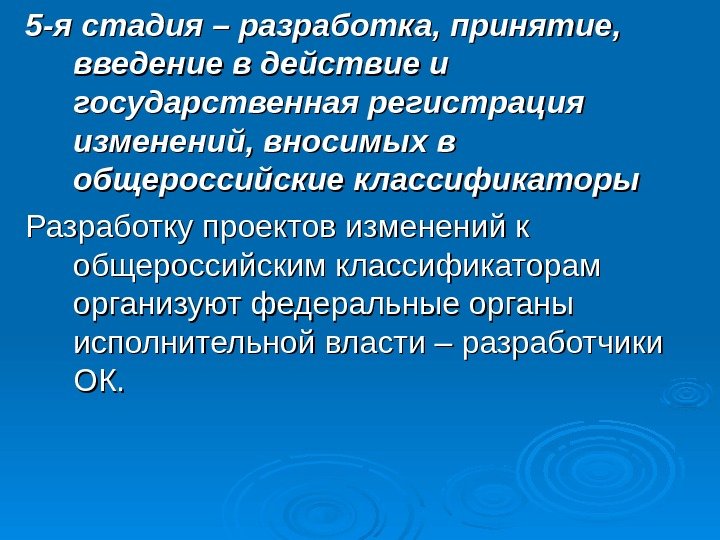   5 -я стадия – разработка, принятие,  введение в действие и государственная