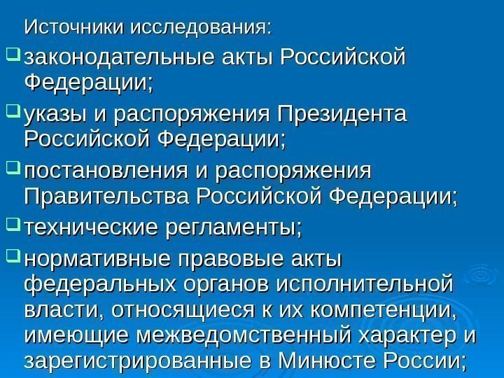   Источники исследования:  законодательные акты Российской Федерации;  указы и распоряжения Президента