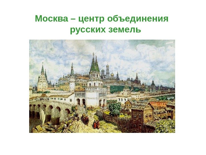   Москва – центр объединения русских земель 