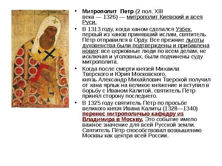   • Митрополит Петр (2 пол. XIII века — 1326) — митрополит Киевский