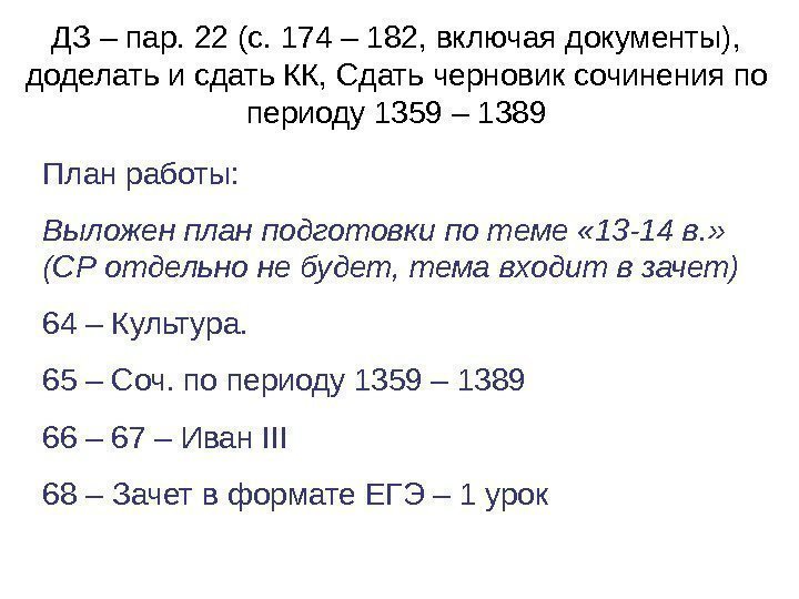   ДЗ – пар. 22 (с. 174 – 182, включая документы),  доделать