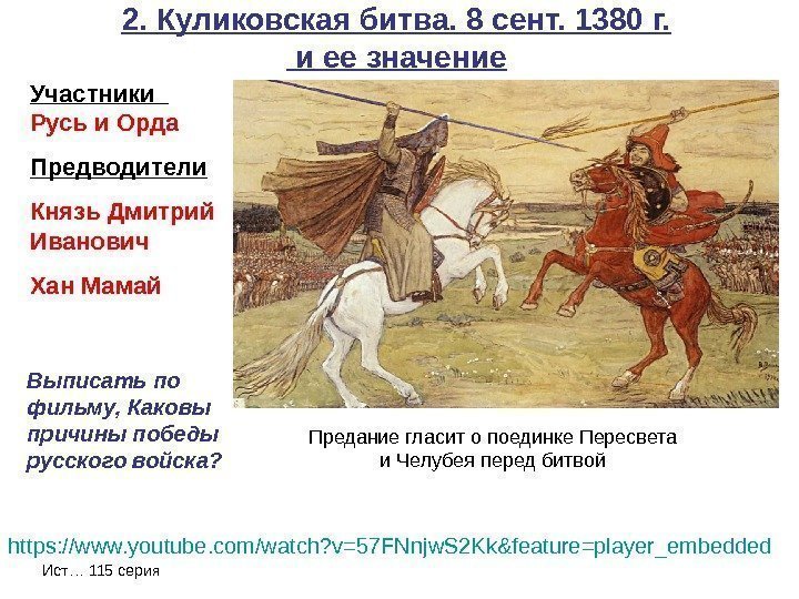   2. Куликовская битва. 8 сент. 1380 г.  и ее значение https: