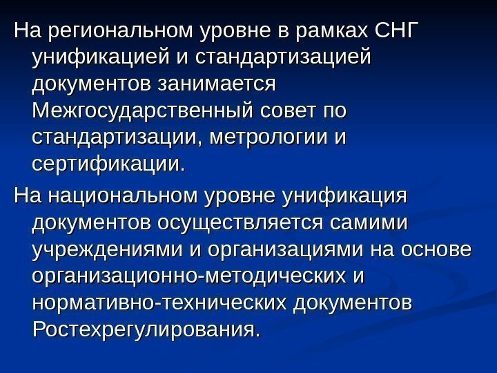 На основе какого документа осуществляется. Унификация и стандартизация управленческих документов. Нормативный документ стандартизация фото.