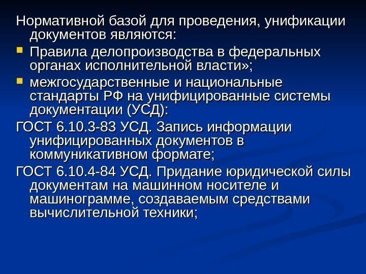 Стандарты унифицированной организационно распорядительной документации. Унифицированные системы документации. Унификация и стандартизация управленческих документов. Унифицированная система документации (УСД).