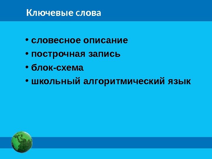 Ключевые слова •  словесное описание •  построчная запись •  блок-схема •