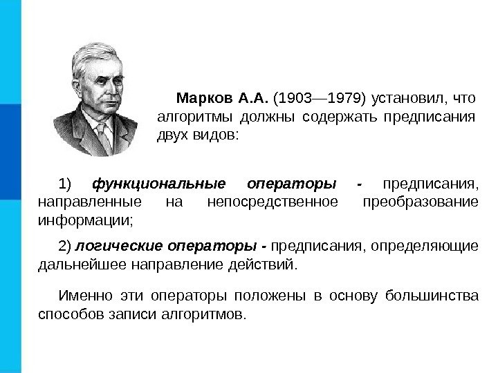 Марков А. А.  (1903— 1979) установил, что алгоритмы должны содержать предписания двух видов: