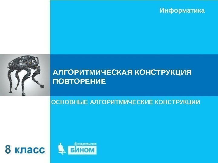 АЛГОРИТМИЧЕСКАЯ КОНСТРУКЦИЯ ПОВТОРЕНИЕ ОСНОВНЫЕ АЛГОРИТМИЧЕСКИЕ КОНСТРУКЦИИ 