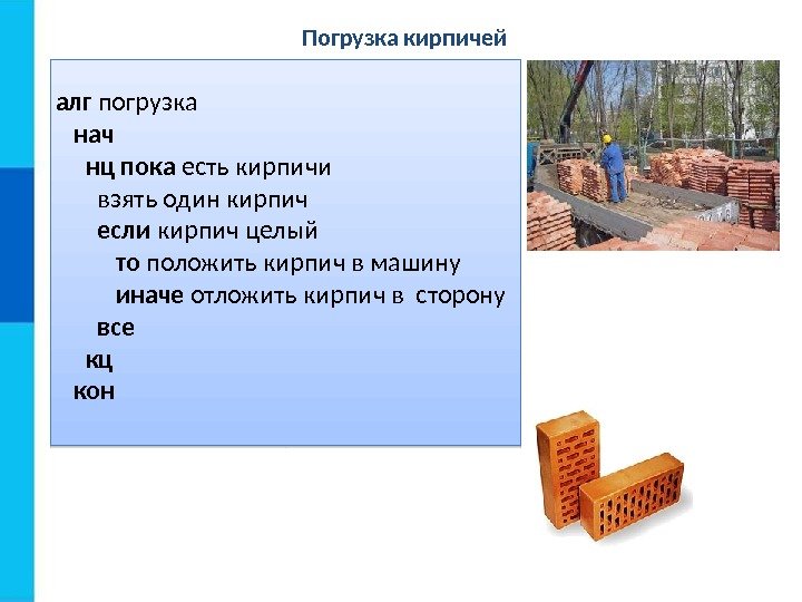 Погрузка кирпичей алг погрузка нач  нц пока есть кирпичи   взять один