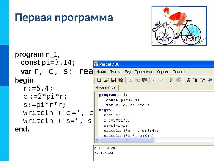Первая программа program n_1; const  pi=3. 14; var  r, c, s: real