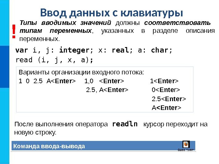 Ввод данных с клавиатуры Команда ввода-вывода Ôàé ë S WFvar i, j:  integer