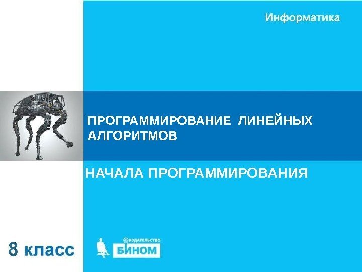 ПРОГРАММИРОВАНИЕ ЛИНЕЙНЫХ  АЛГОРИТМОВ НАЧАЛА ПРОГРАММИРОВАНИЯ 