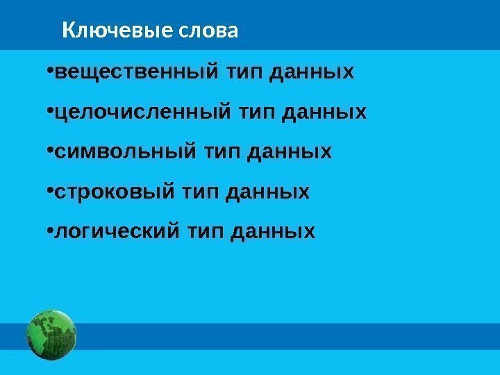 Ключевые слова • вещественный тип данных • целочисленный тип данных • символьный тип данных