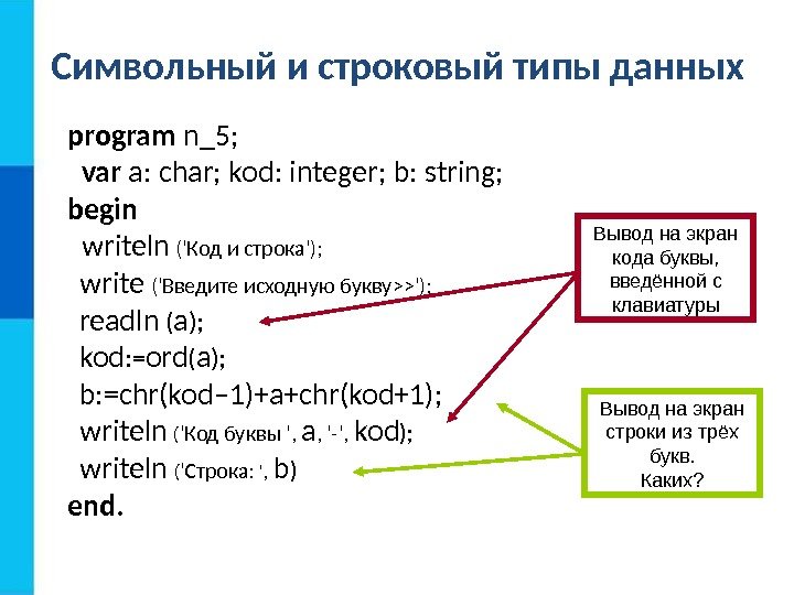 Символьный и строковый типы данных program n_5; var a: char; kod: integer; b: string;