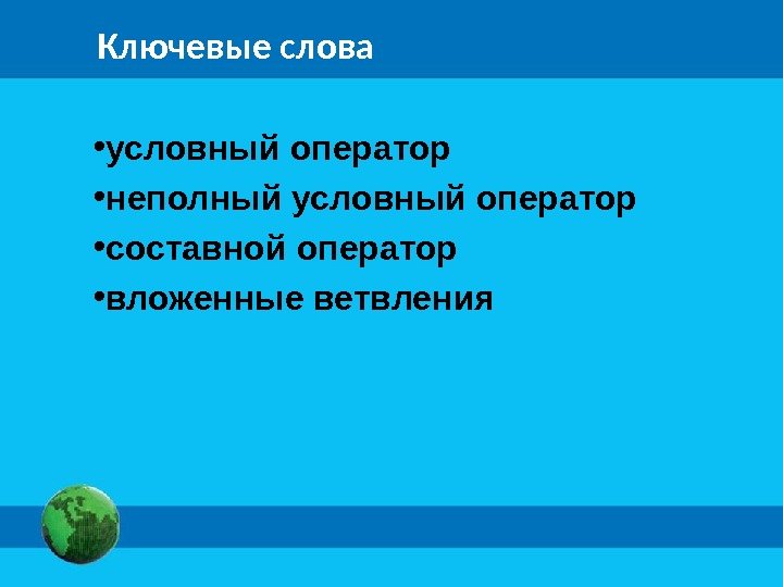 Ключевые слова • условный оператор • неполный условный оператор • составной оператор • вложенные