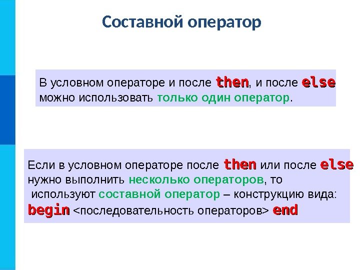 Составной оператор В условном операторе и после then , и после else  можно