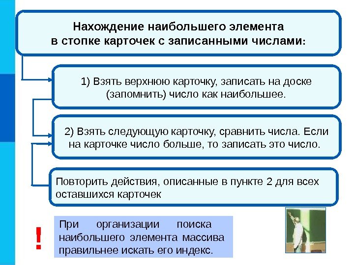 1) Взять верхнюю карточку, записать на доске (запомнить) число как наибольшее. 2) Взять следующую