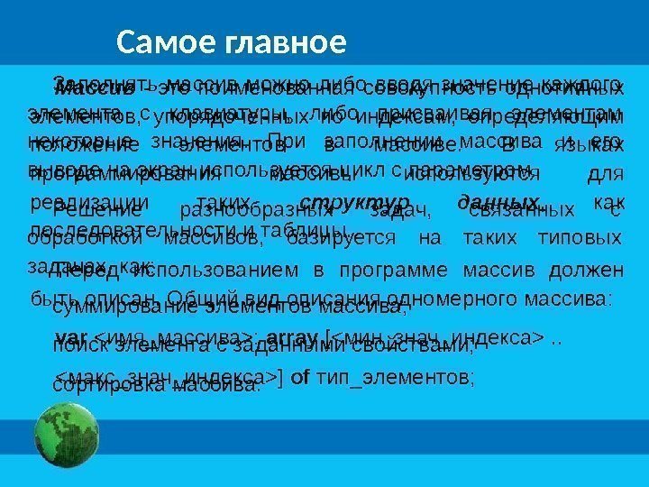 Самое главное Массив  - это поименованная совокупность однотипных элементов,  упорядоченных по индексам,