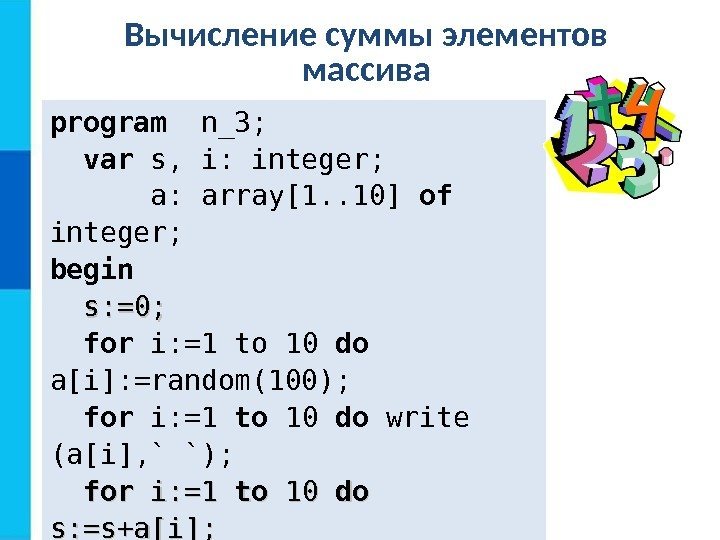 Вычисление суммы элементов массива program  n _ 3 ; var  s, i: