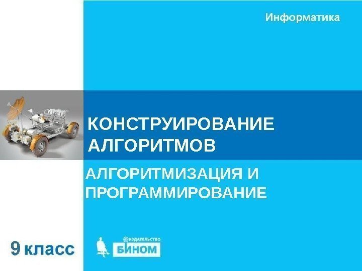 КОНСТРУИРОВАНИЕ  АЛГОРИТМОВ АЛГОРИТМИЗАЦИЯ И ПРОГРАММИРОВАНИЕ 