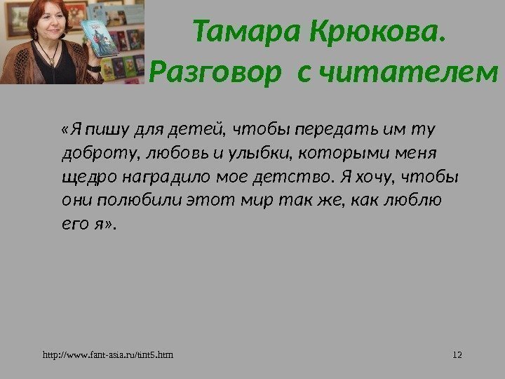 Тамара Крюкова.  Разговор с читателем «Я пишу для детей, чтобы передать им ту