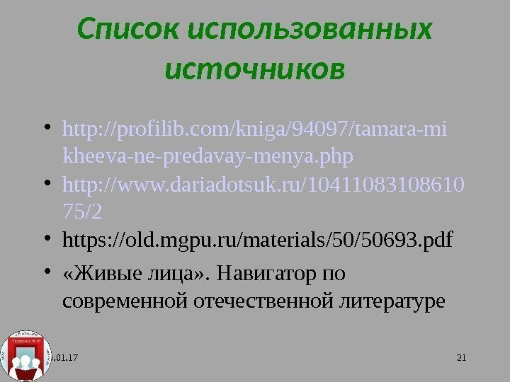 Список использованных источников • http: //profilib. com/kniga/94097/tamara-mi kheeva-ne-predavay-menya. php • http: //www. dariadotsuk. ru/10411083108610