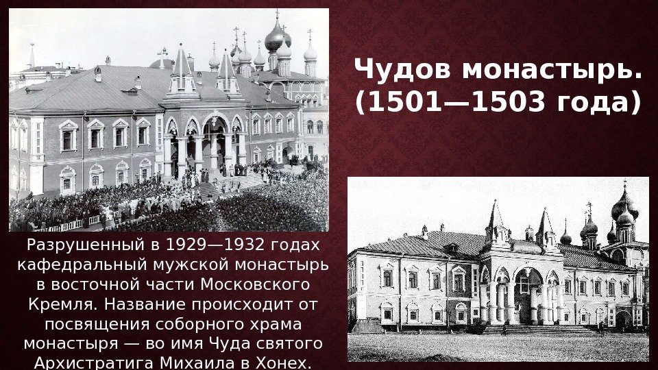 Чудов монастырь. (1501— 1503 года) Разрушенный в 1929— 1932 годах кафедральный мужской монастырь в