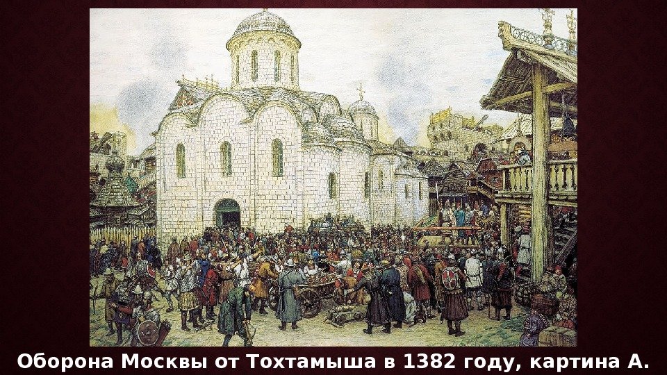Оборона Москвы от Тохтамыша в 1382 году, картина А.  М. Васнецова 