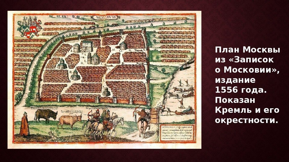План Москвы из «Записок о Московии» ,  издание 1556 года.  Показан Кремль