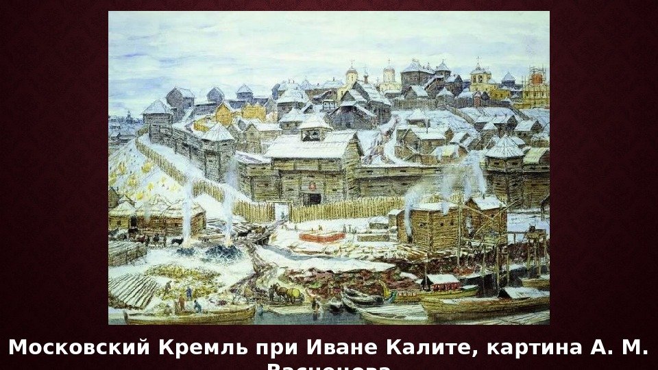 Московский Кремль при Иване Калите, картина А. М.  Васнецова 