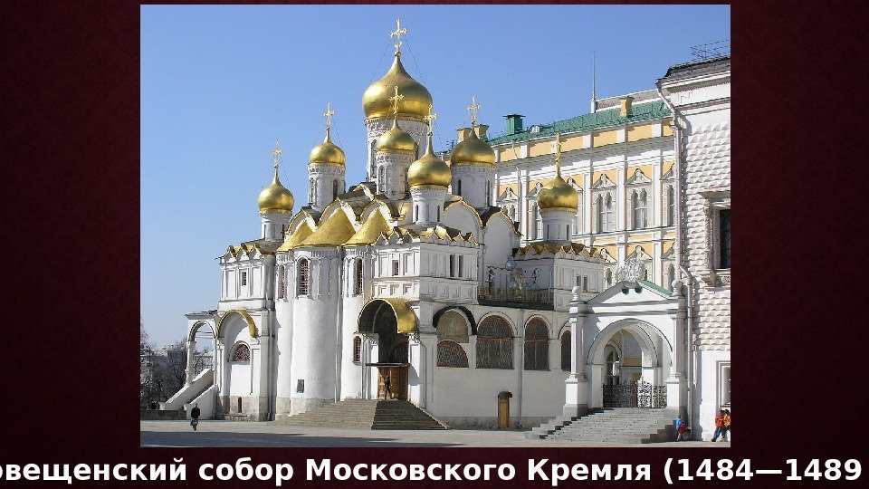  Благовещенский собор Московского Кремля (1484— 1489 года) 