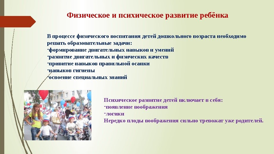 Физическое и психическое развитие ребёнка В процессе физического воспитания детей дошкольного возраста необходимо решать