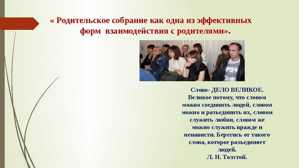  « Родительское собрание как одна из эффективных  форм взаимодействия с родителями» .