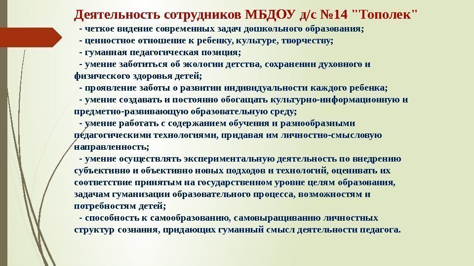 Деятельность сотрудников МБДОУ д/с № 14 Тополек  - четкое видение современных задач дошкольного